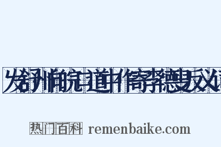 发舒州向皖口道中作寄李德叟反义词是什么意思的图片